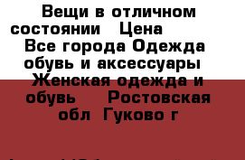Вещи в отличном состоянии › Цена ­ 1 500 - Все города Одежда, обувь и аксессуары » Женская одежда и обувь   . Ростовская обл.,Гуково г.